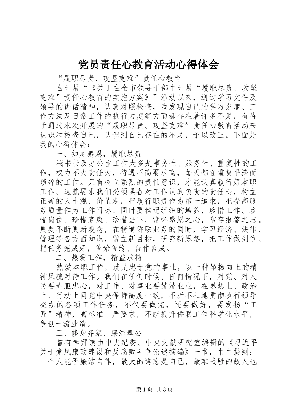 党员责任心教育活动心得体会_第1页