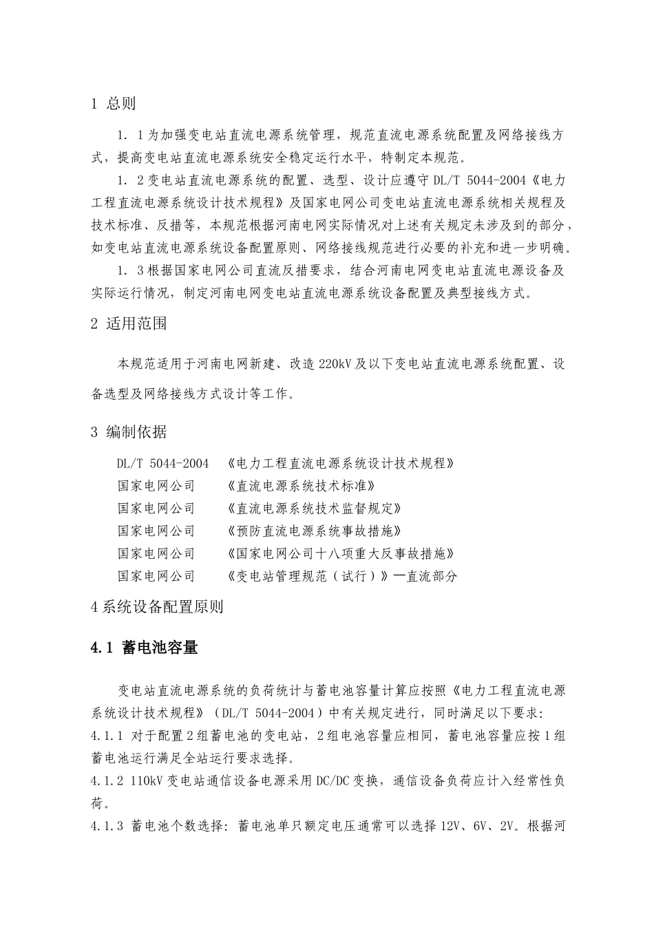 河南省电力公司变电站直流电源系统设备配置及网络接线规范_第3页