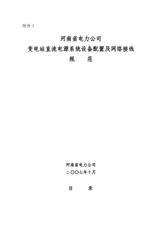 河南省电力公司变电站直流电源系统设备配置及网络接线规范