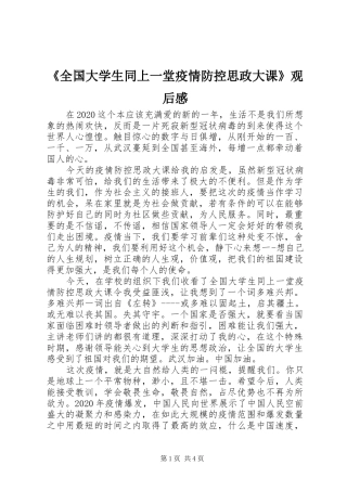 《全国大学生同上一堂疫情防控思政大课》观后感