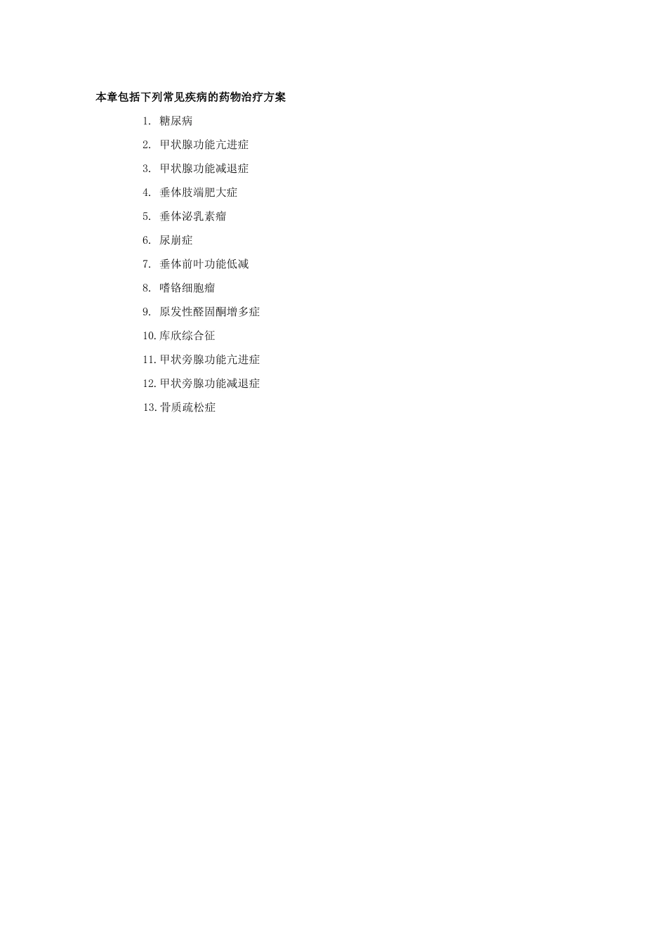 内分泌代谢疾病用药_第2页