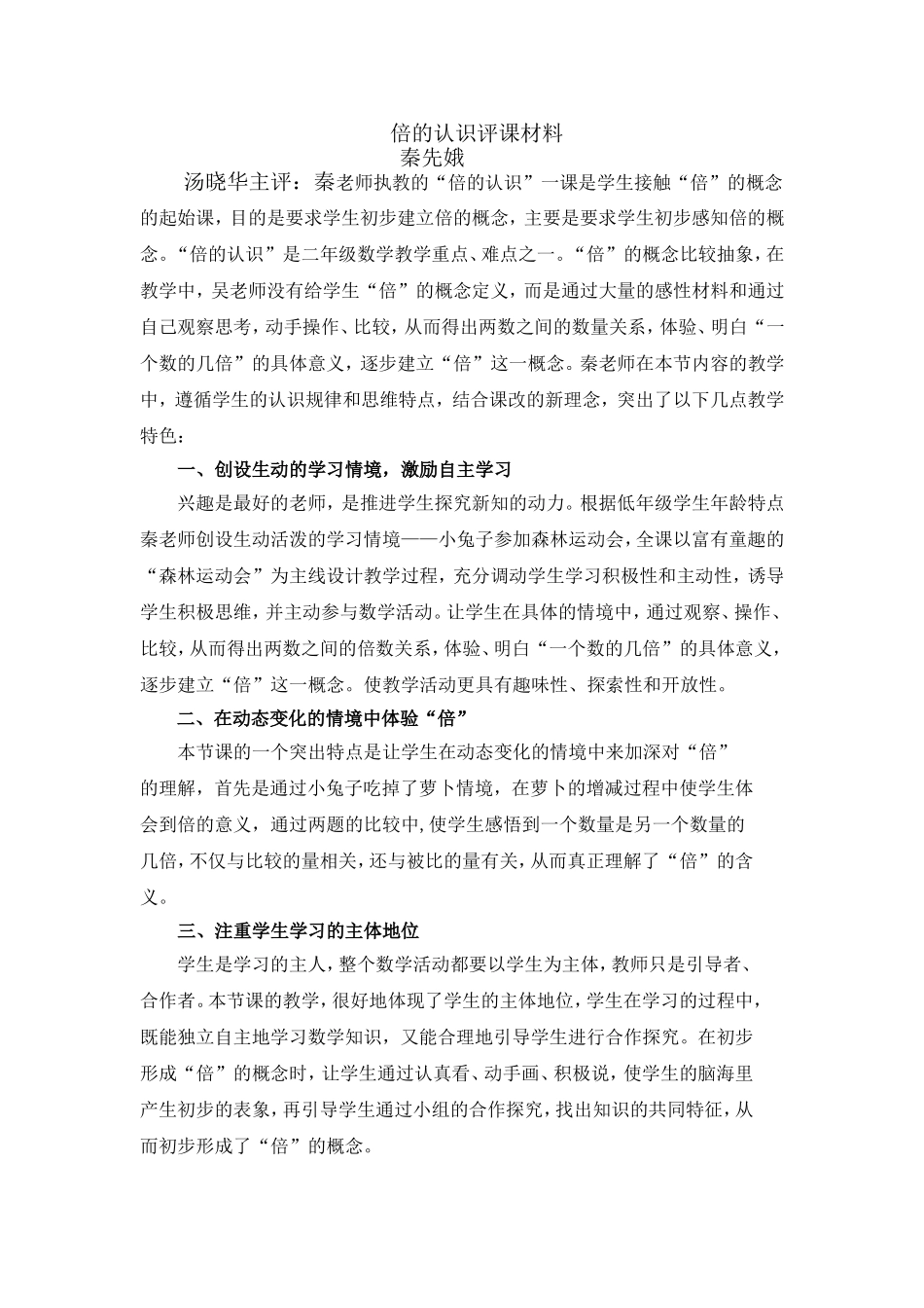 倍的认识评课材料_第1页