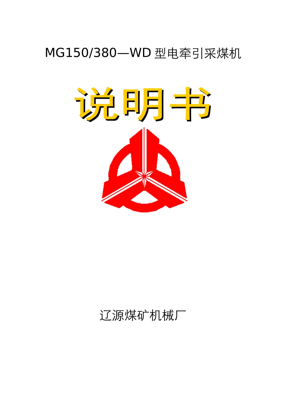 C1605采煤机说明书_第1页