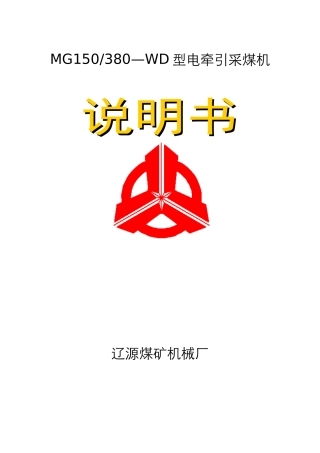 C1605采煤机说明书