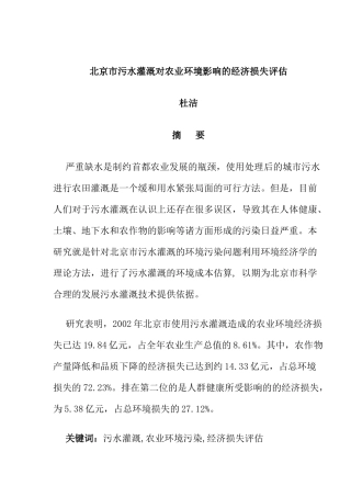 北京市污水灌溉对农业环境影响的经济损失评估(doc43)(1)