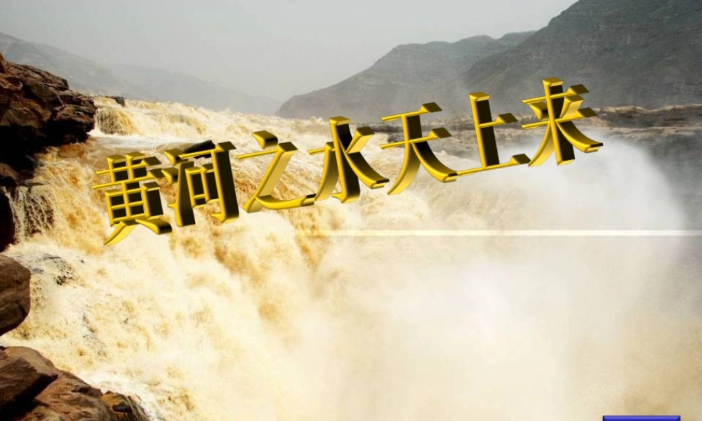 黄河之水天上来 