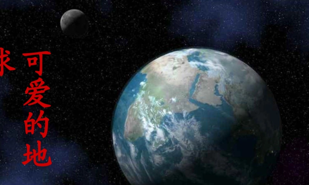 《可爱的地球》课件