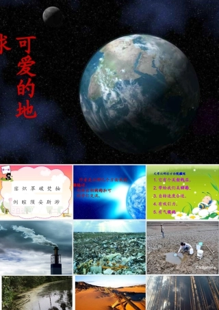 《可爱的地球》课件