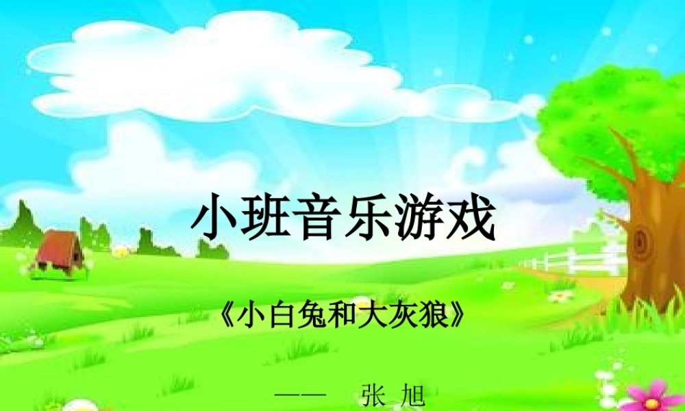 小白兔和大灰狼