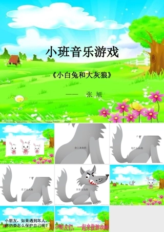 小白兔和大灰狼