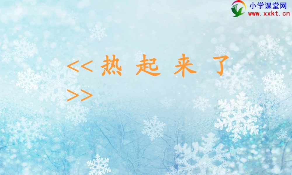 五下第二单元第1课《热起来了》PPT