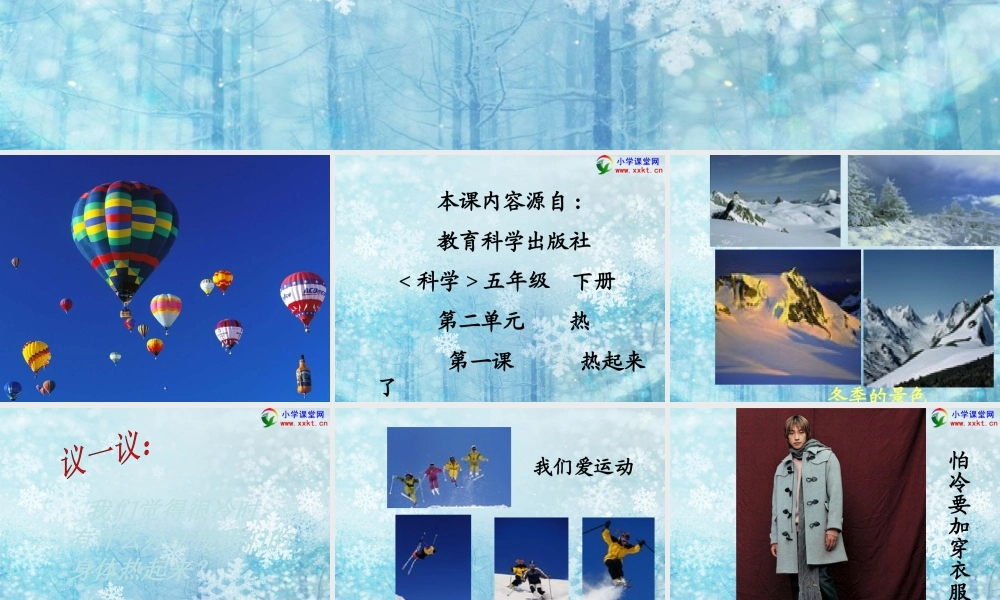 五下第二单元第1课《热起来了》PPT