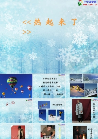 五下第二单元第1课《热起来了》PPT