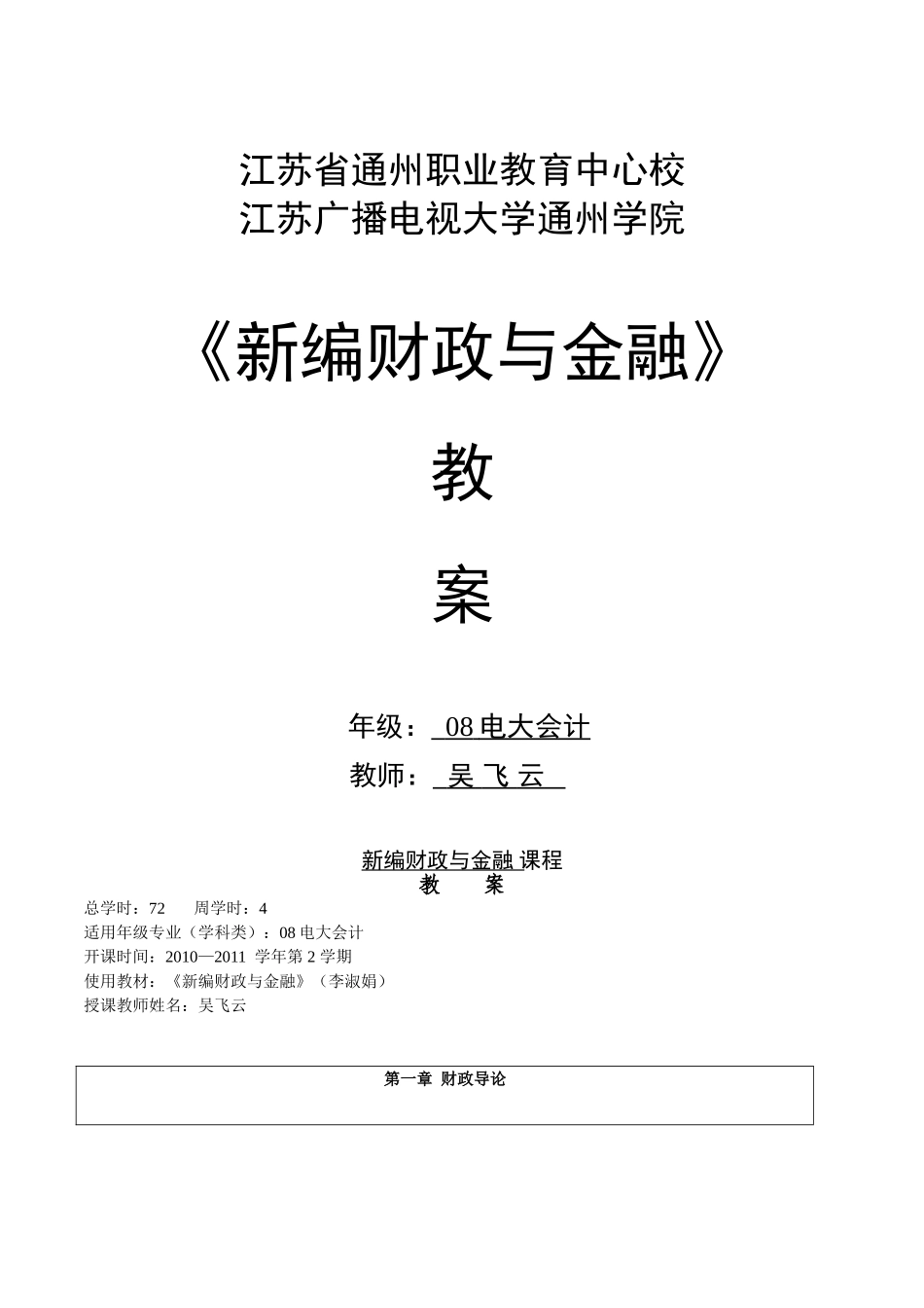 财政与金融教案(DOC112页)_第1页