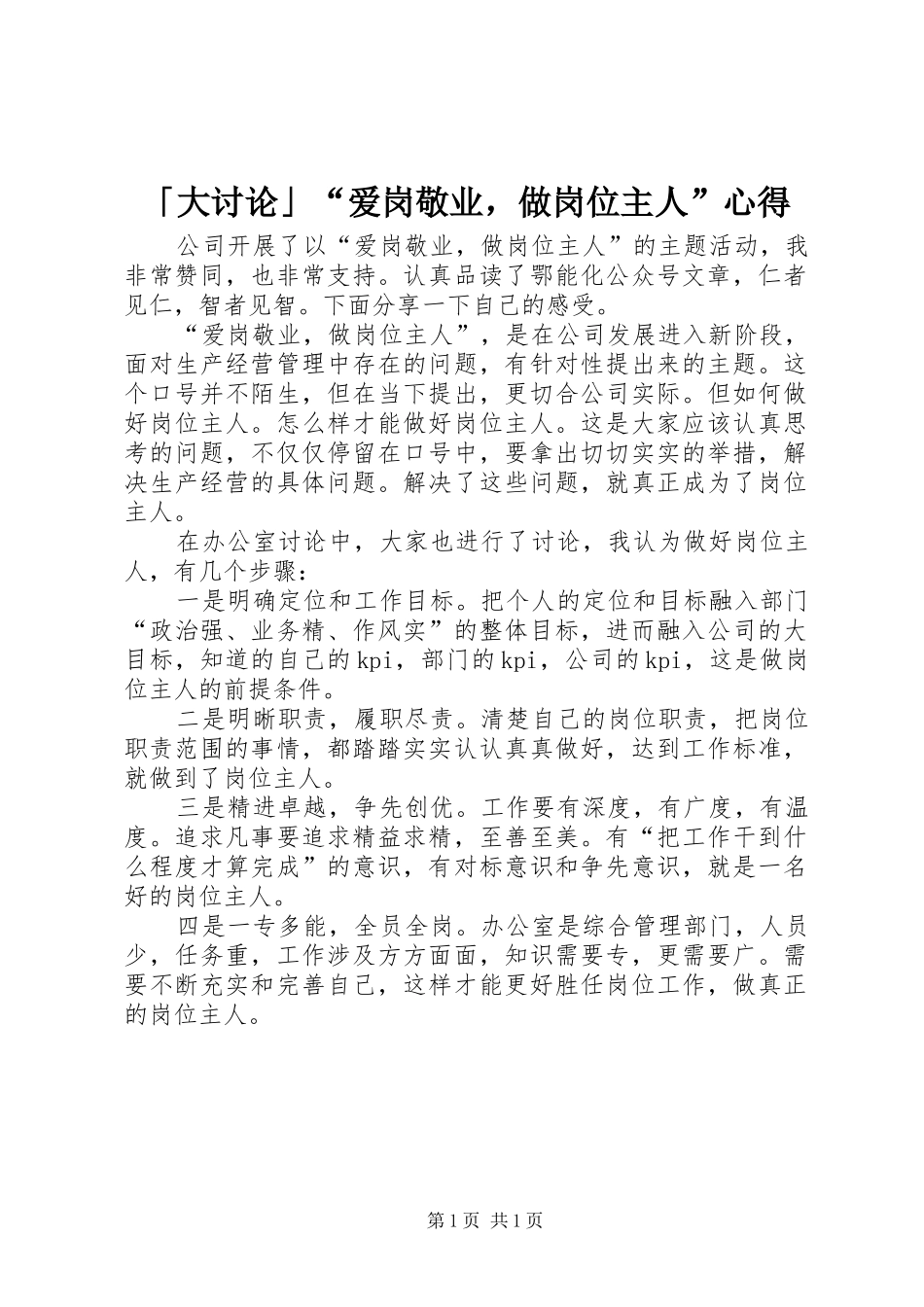 「大讨论」“爱岗敬业，做岗位主人”心得_第1页