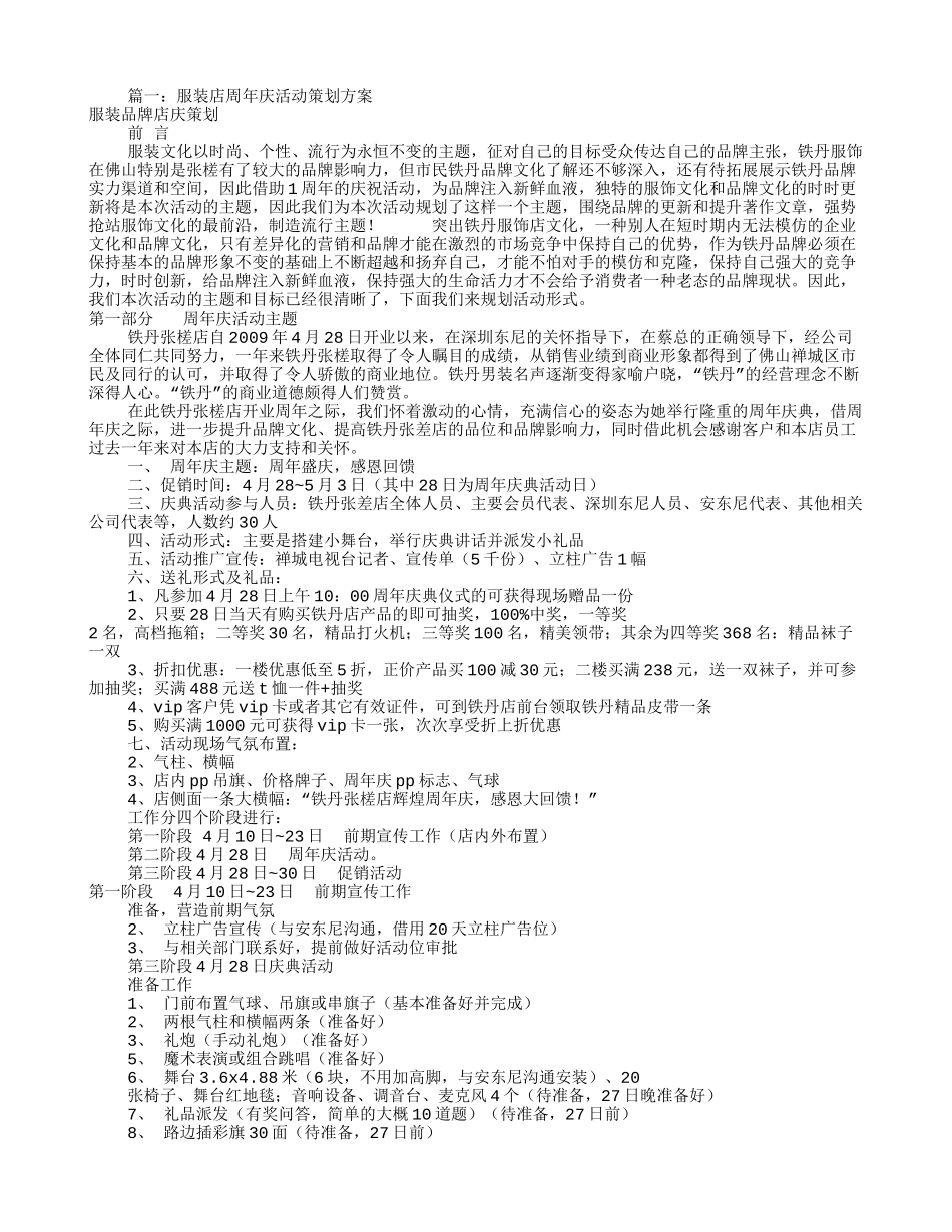 服装店店庆促销方案(共8篇)(DOC21页)_第1页