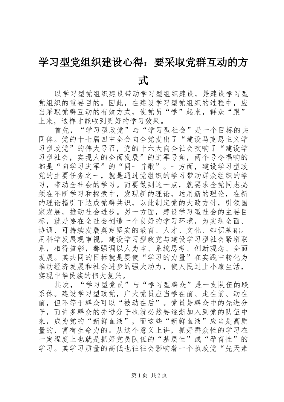 学习型党组织建设心得：要采取党群互动的方式_第1页