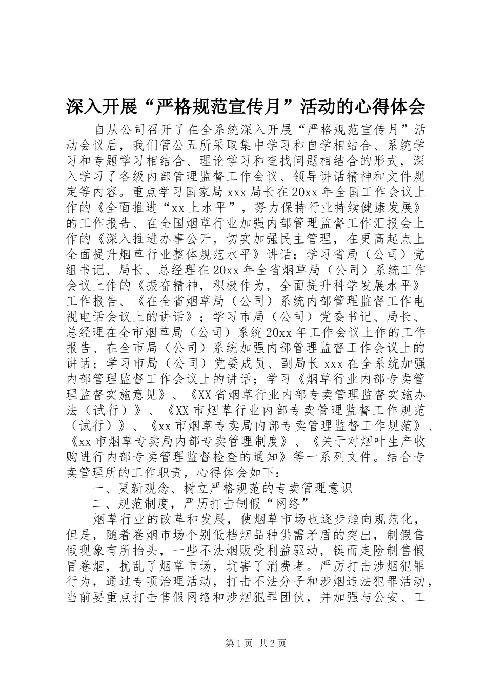 深入开展“严格规范宣传月”活动的心得体会_第1页