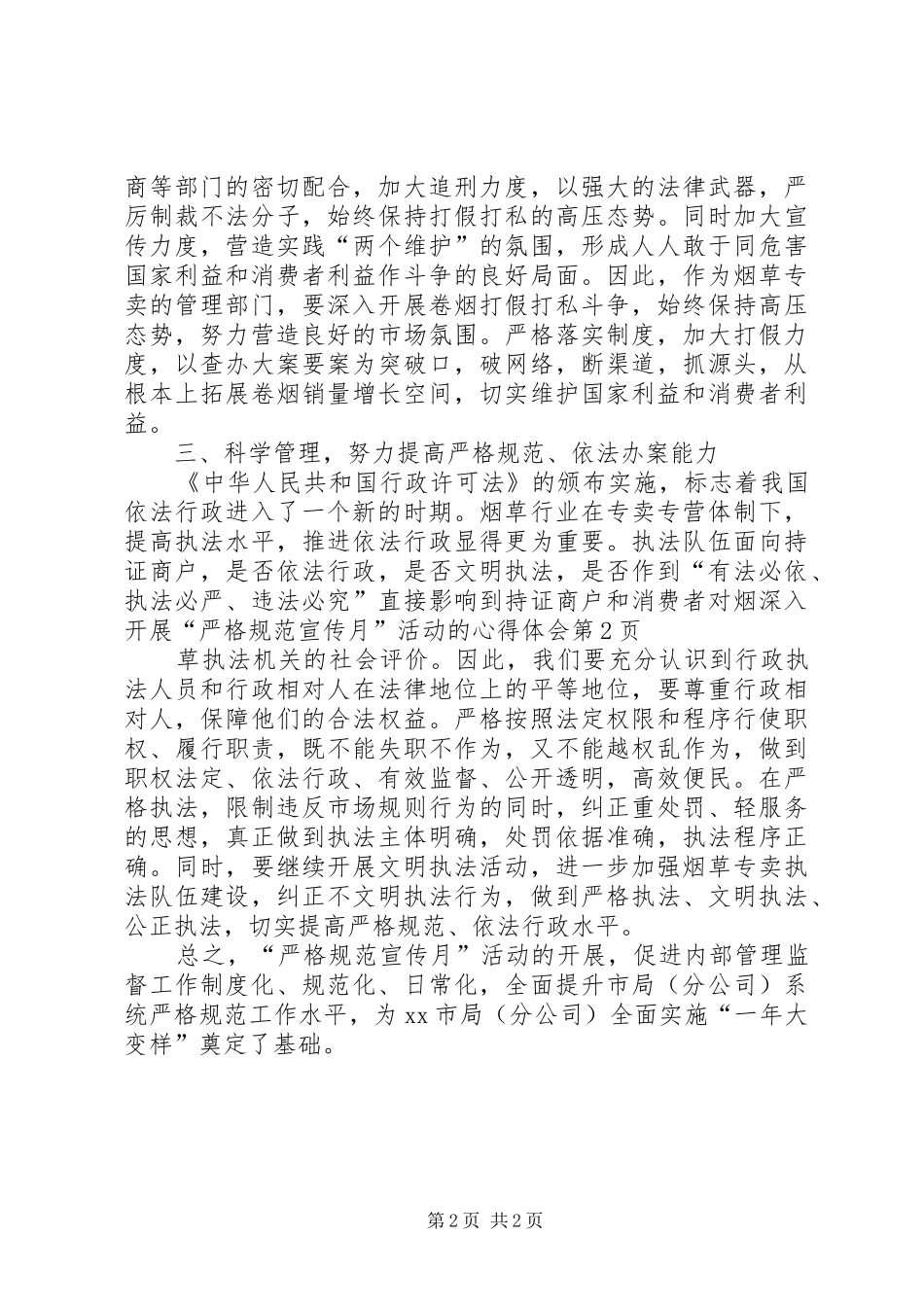 深入开展“严格规范宣传月”活动的心得体会_第2页