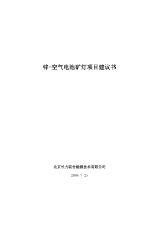 锌空矿灯项目建议书义马