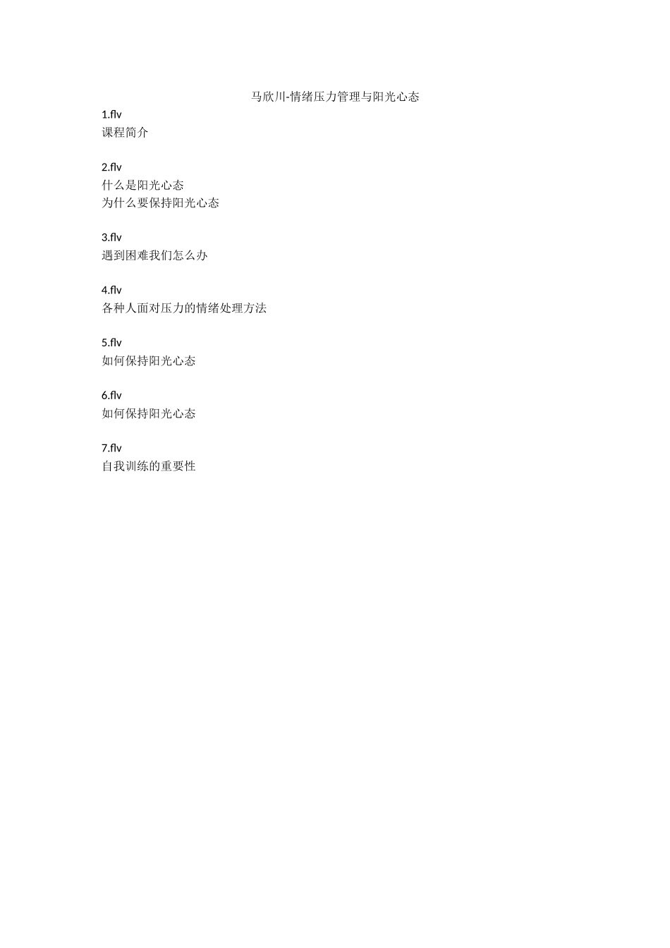 马欣川-情绪压力管理与阳光心态_第1页