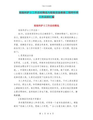 检验科护士工作总结精选与检验设备维修工程师年终工作总结汇编