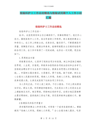 检验科护士工作总结精选与检验试用期个人工作小结汇编