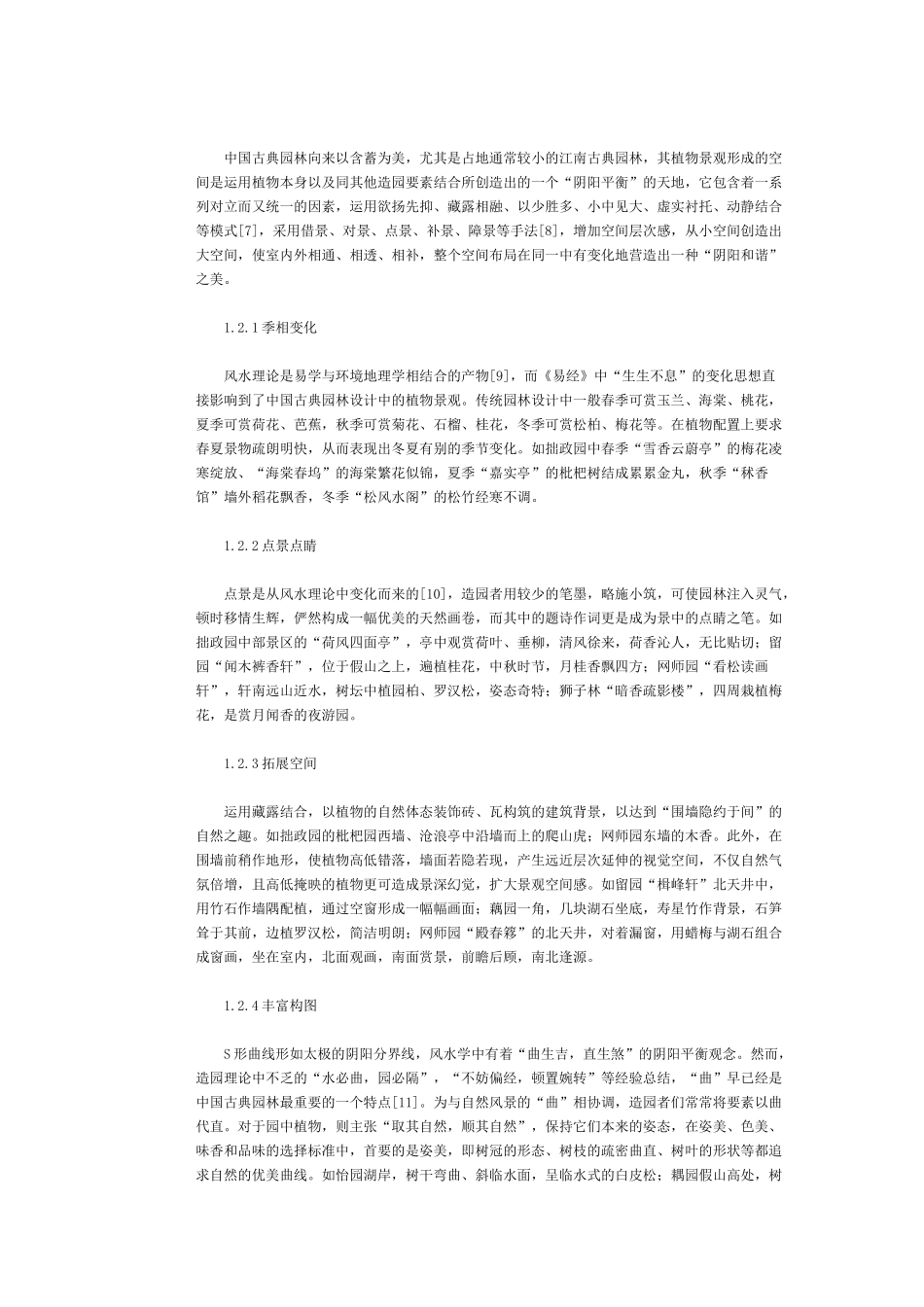 苏州古典园林植物景观的风水分析_第2页