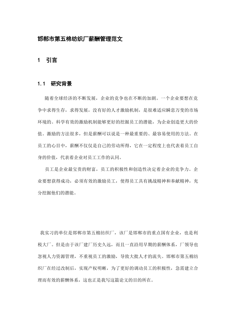 邯郸市棉纺织厂薪酬管理范文_第1页