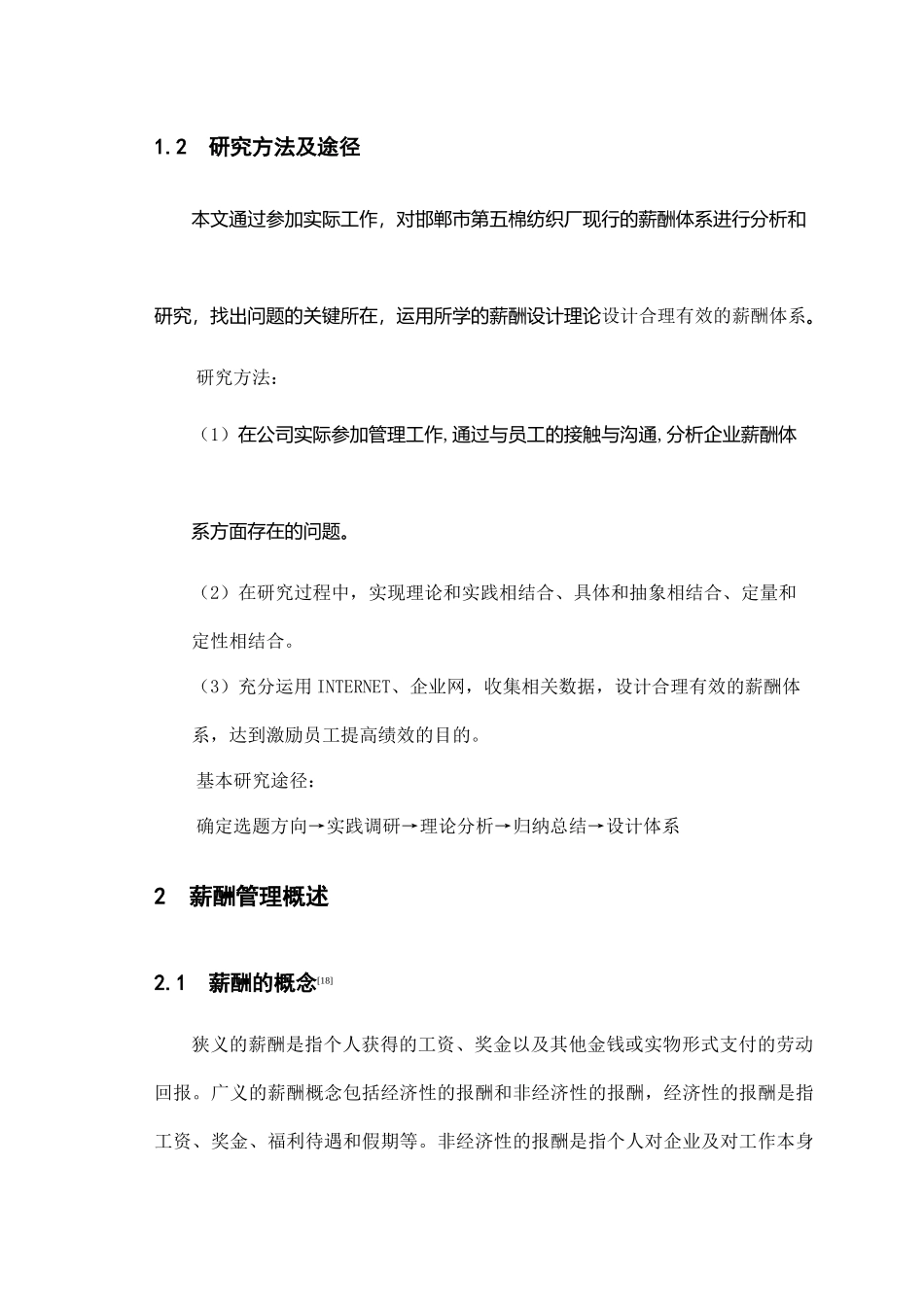 邯郸市棉纺织厂薪酬管理范文_第2页