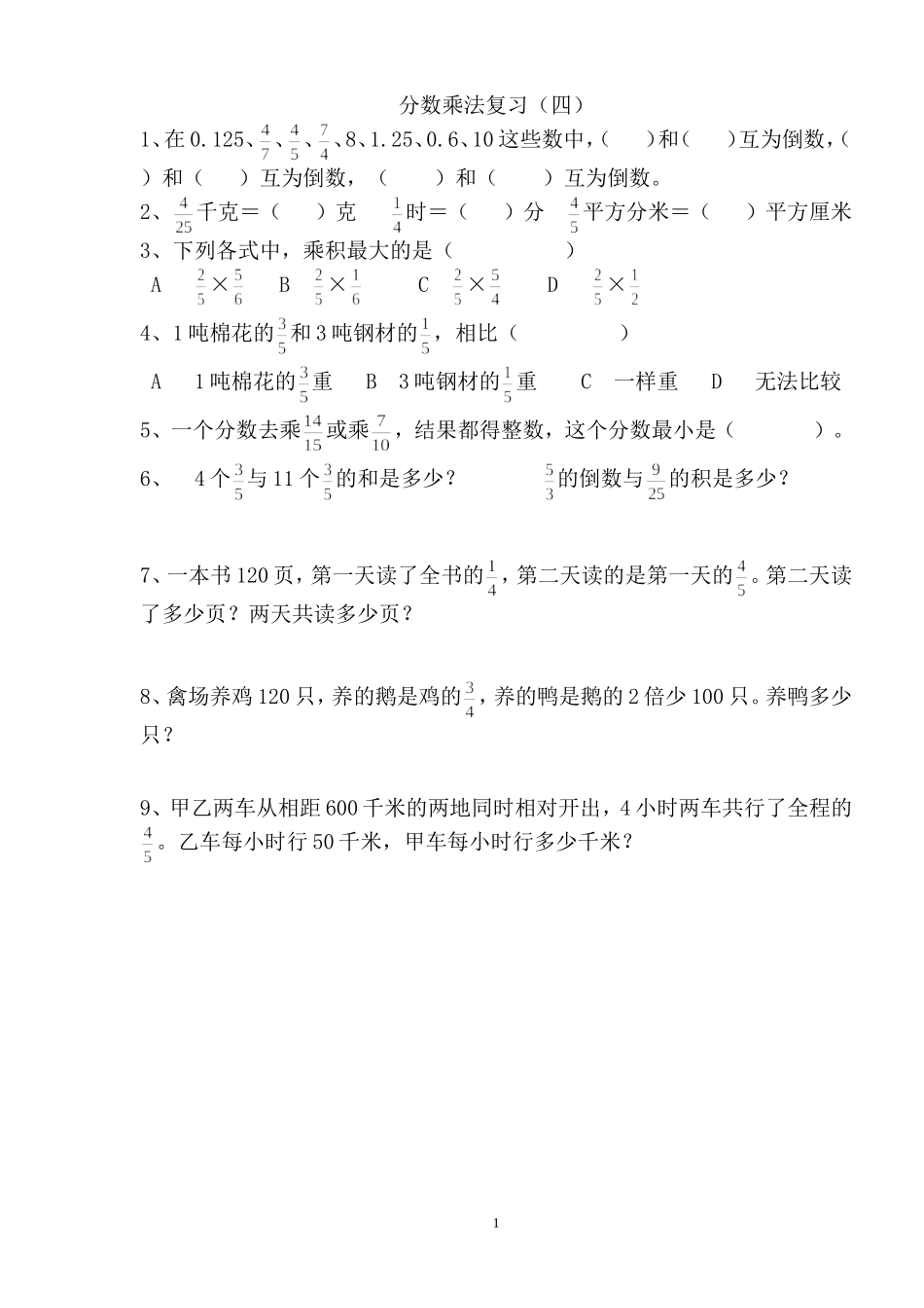 分数乘法复习（四）_第1页