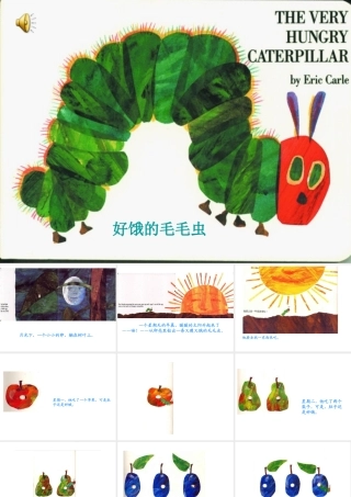 《好饿的毛毛虫》2