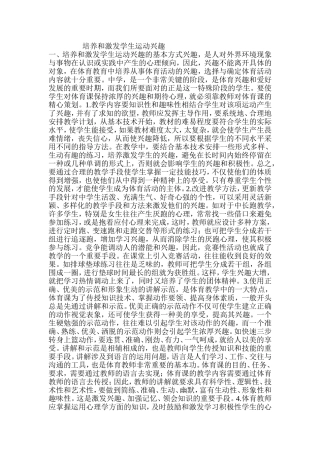 培养学生运动兴趣