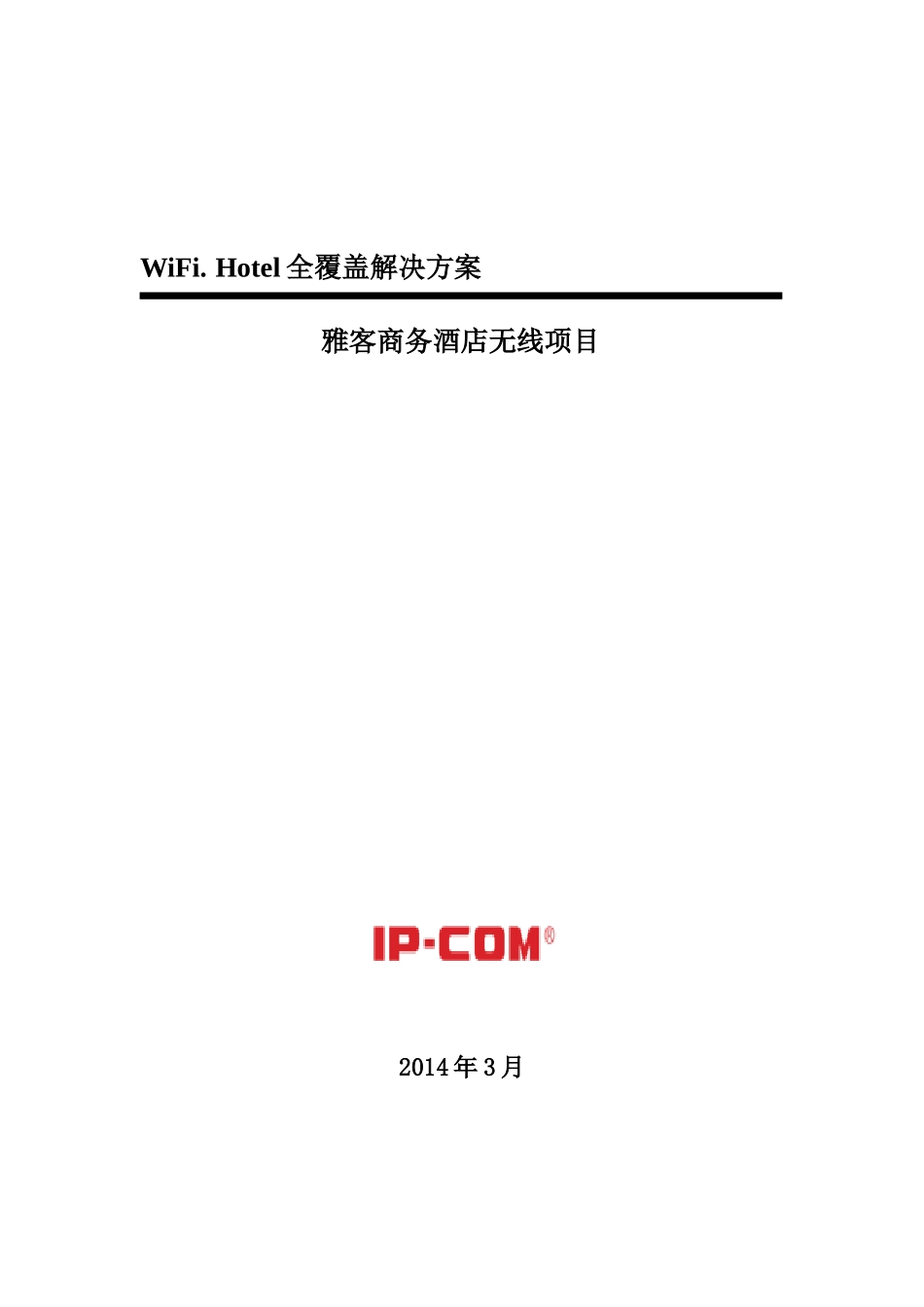 雅客酒店连锁窑头路店方案_第1页