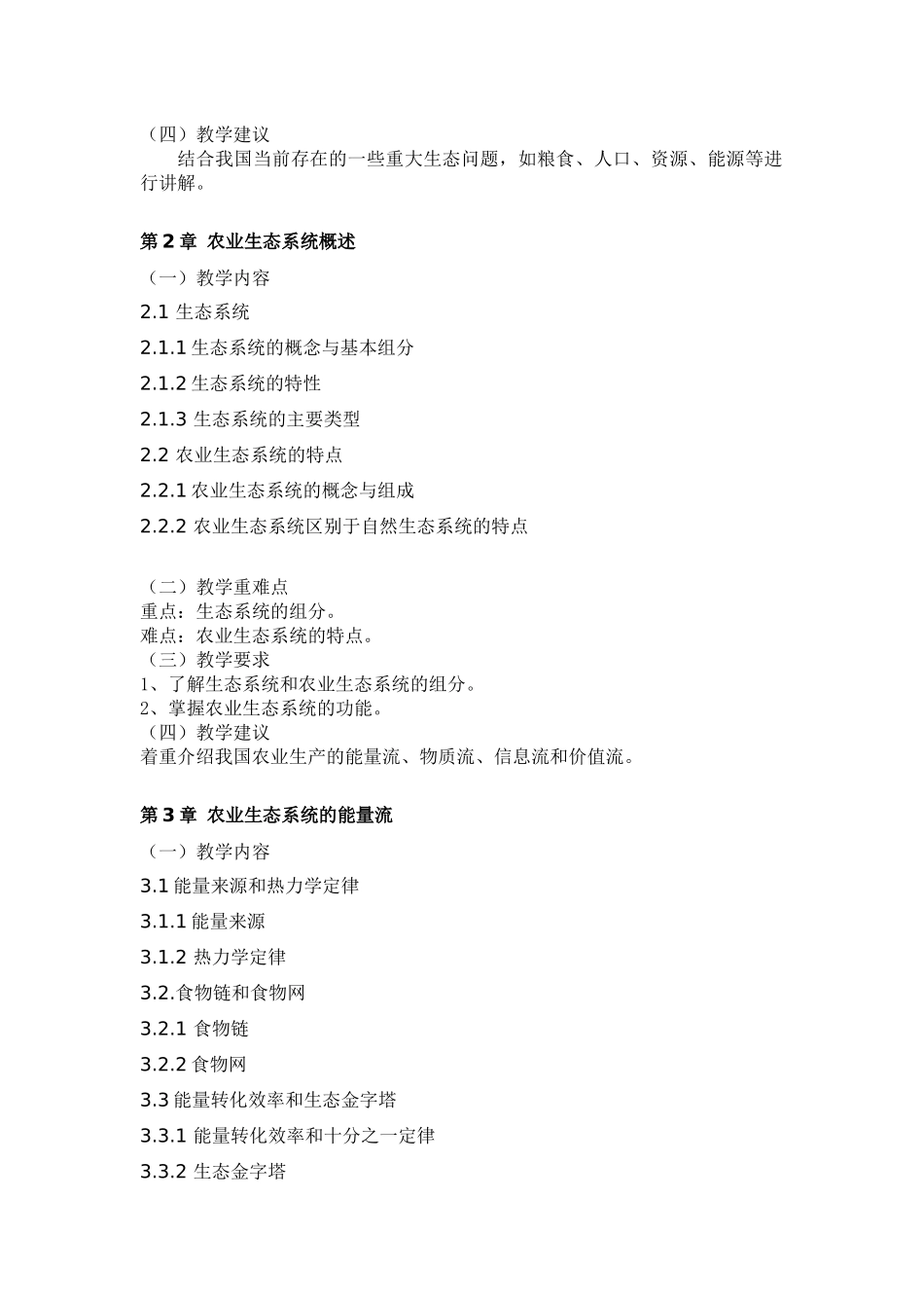 农业生态与环境保护_第3页