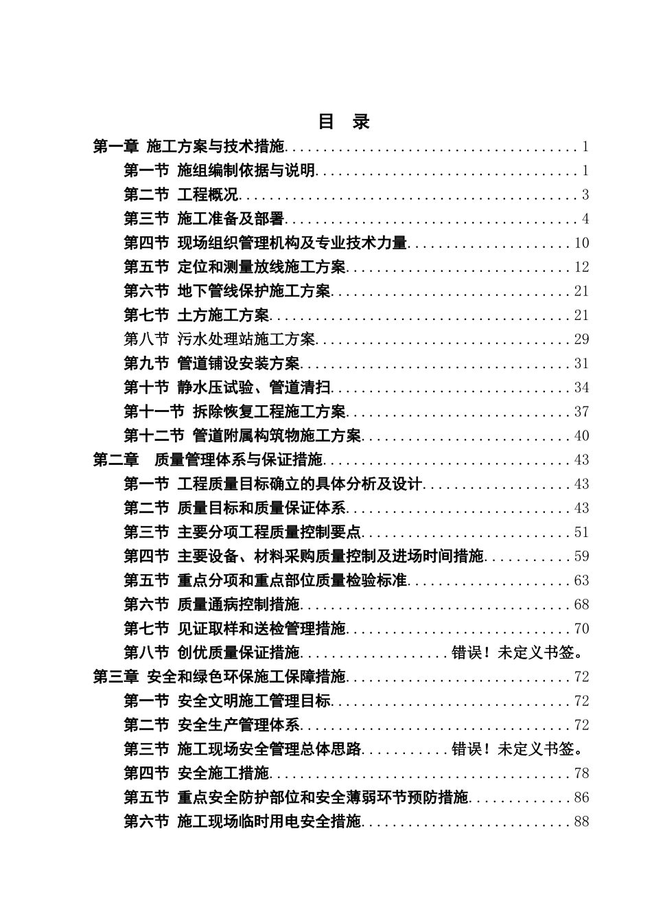 水利工程施工组织设计(DOC180页)_第2页