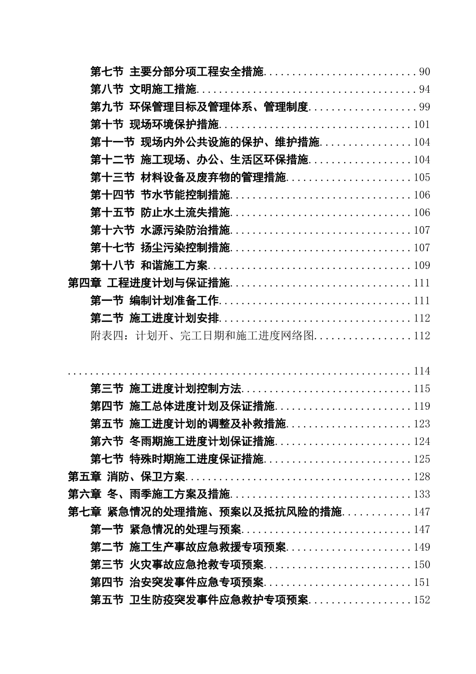 水利工程施工组织设计(DOC180页)_第3页