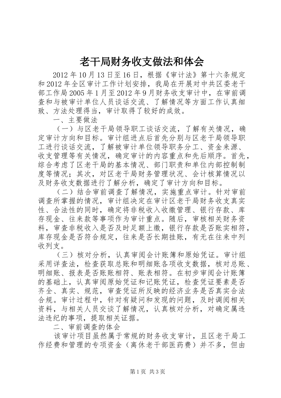 老干局财务收支做法和体会_第1页