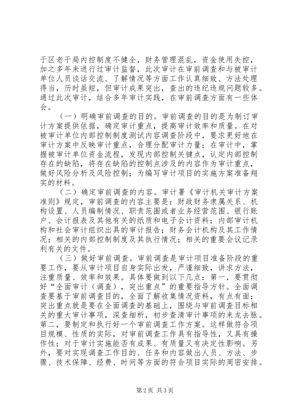 老干局财务收支做法和体会_第2页