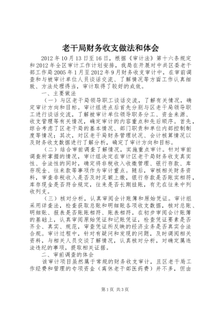 老干局财务收支做法和体会