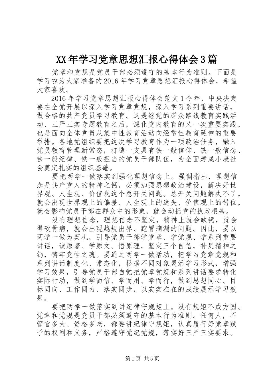 XX年学习党章思想汇报心得体会3篇_第1页