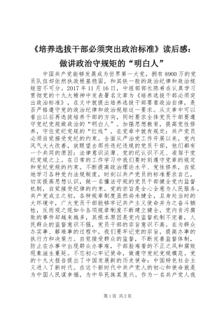 《培养选拔干部必须突出政治标准》读后感：做讲政治守规矩的“明白人”