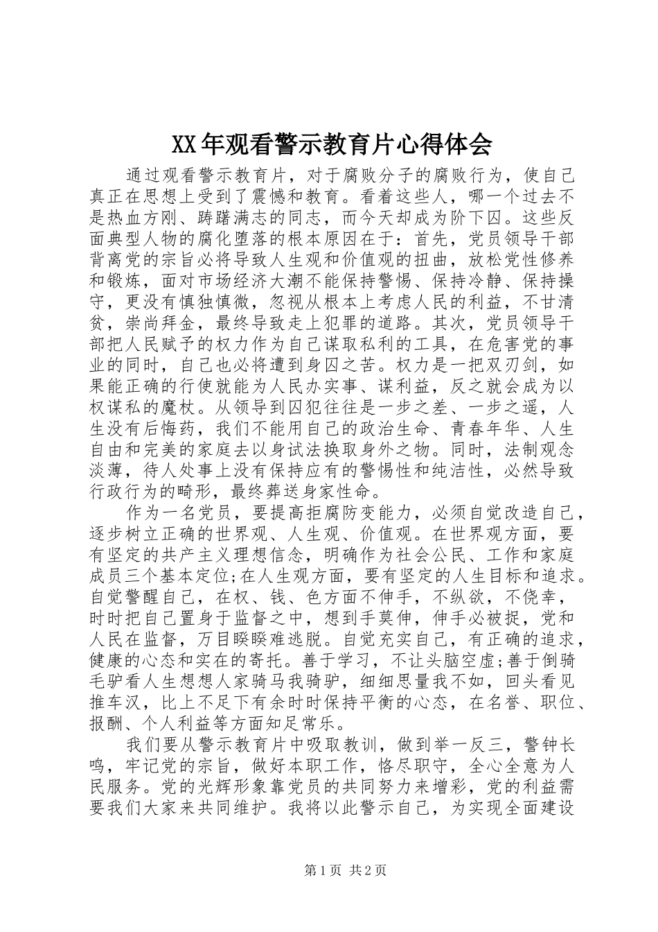 XX年观看警示教育片心得体会_第1页