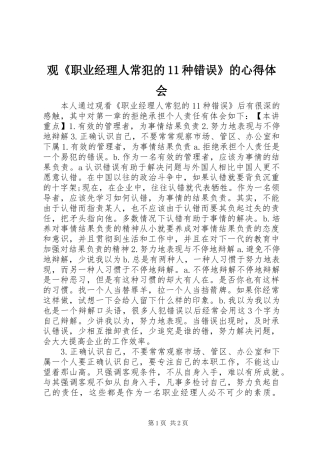 观《职业经理人常犯的11种错误》的心得体会