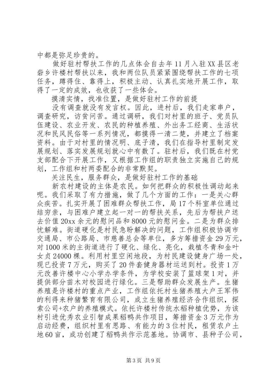 驻村帮扶工作心得体会20XX年_第3页