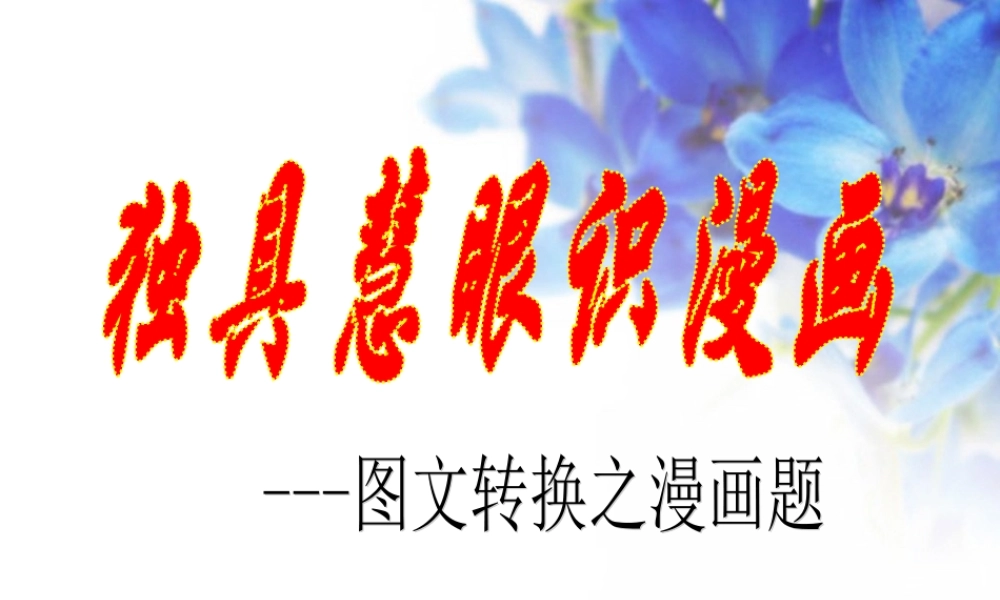 2011届高考语文复习专题训练：独具慧眼识漫画——图文转换之漫画题课件