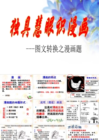 2011届高考语文复习专题训练：独具慧眼识漫画——图文转换之漫画题课件
