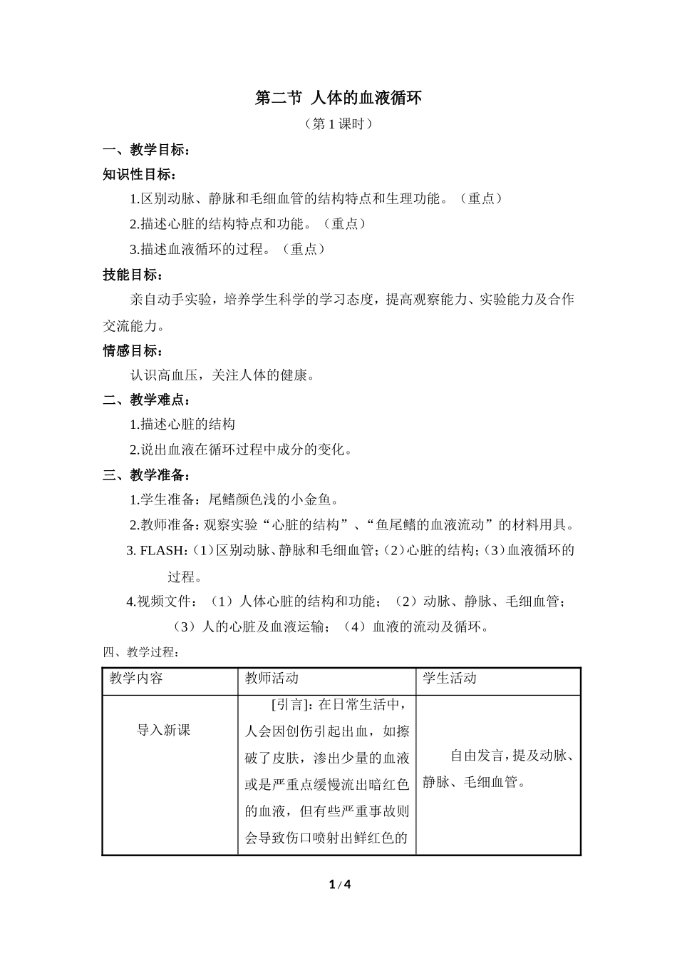 《人的血液循环》第1课时参考教案_第1页