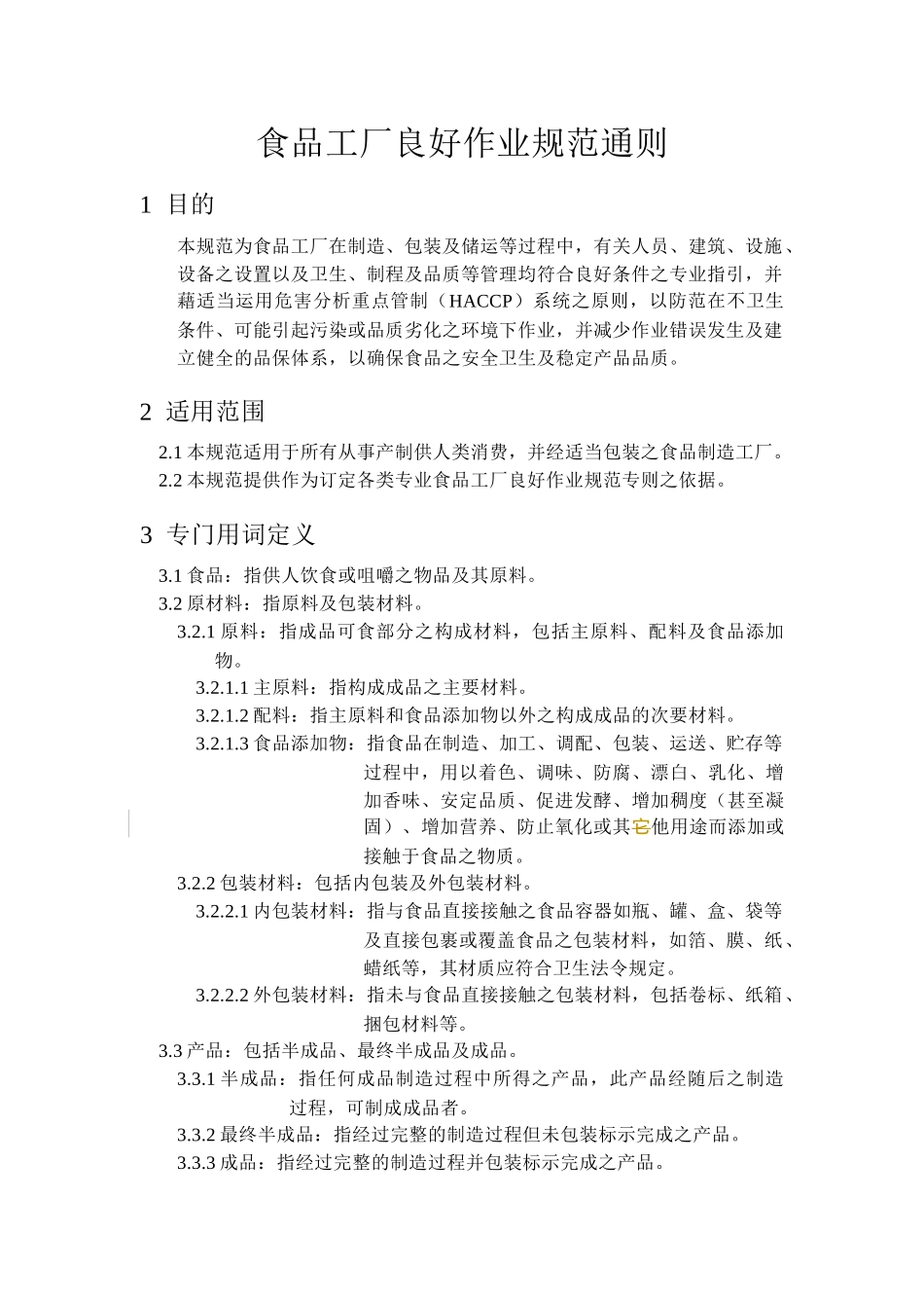 食品GMP标准_第1页