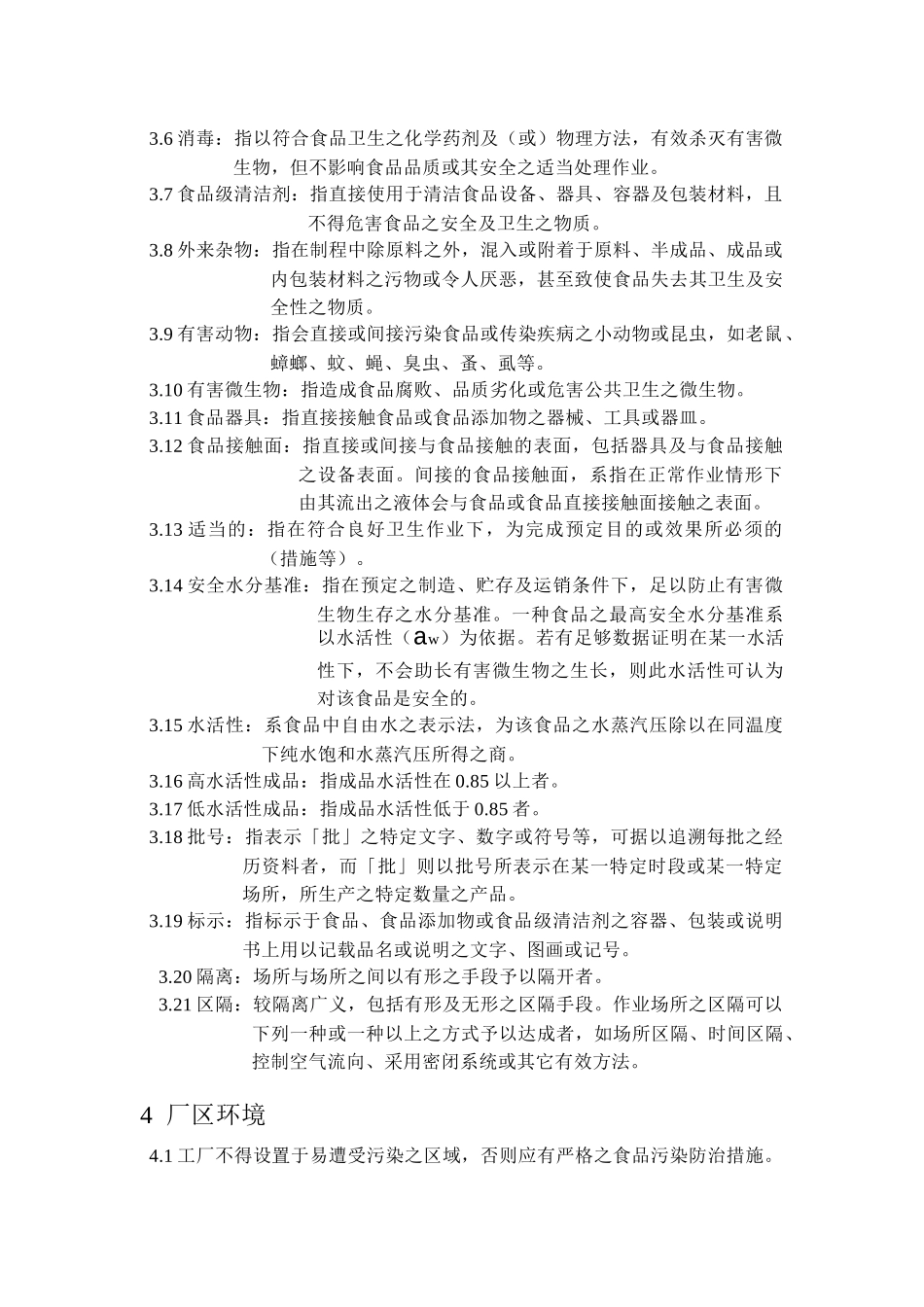 食品GMP标准_第3页